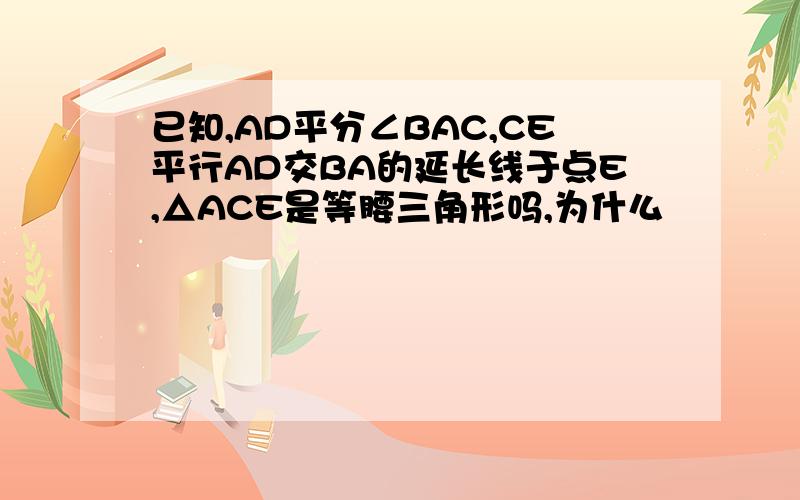 已知,AD平分∠BAC,CE平行AD交BA的延长线于点E,△ACE是等腰三角形吗,为什么