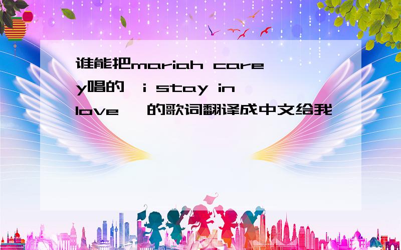 谁能把mariah carey唱的《i stay in love 》的歌词翻译成中文给我,