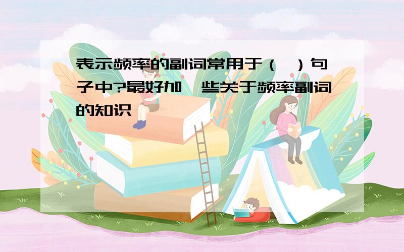 表示频率的副词常用于（ ）句子中?最好加一些关于频率副词的知识