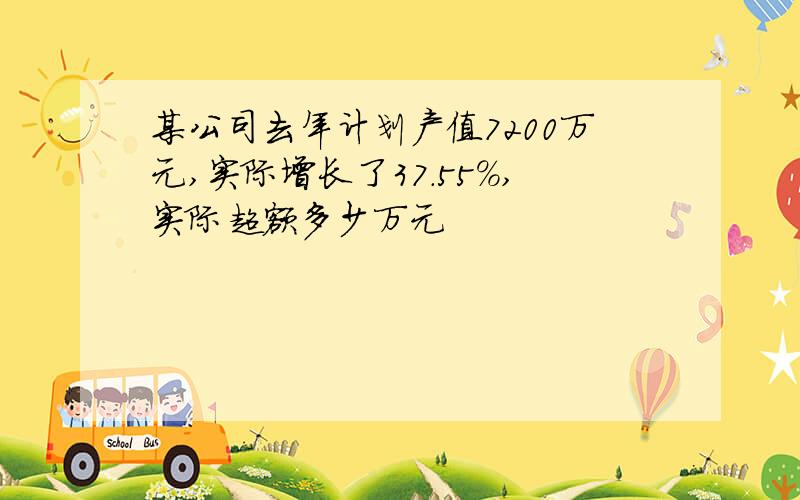 某公司去年计划产值7200万元,实际增长了37.55%,实际超额多少万元