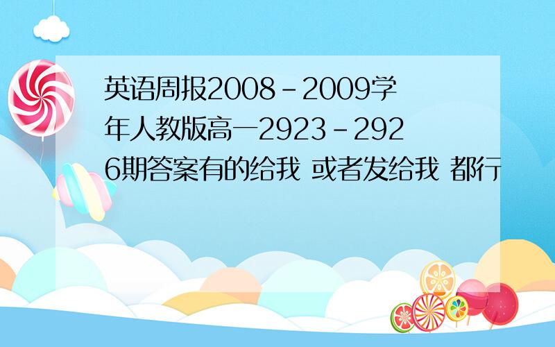 英语周报2008-2009学年人教版高一2923-2926期答案有的给我 或者发给我 都行