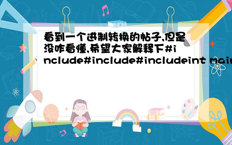 看到一个进制转换的帖子,但是没咋看懂,希望大家解释下#include#include#includeint main(){    int m,a,b;    char s[10];    while(scanf(