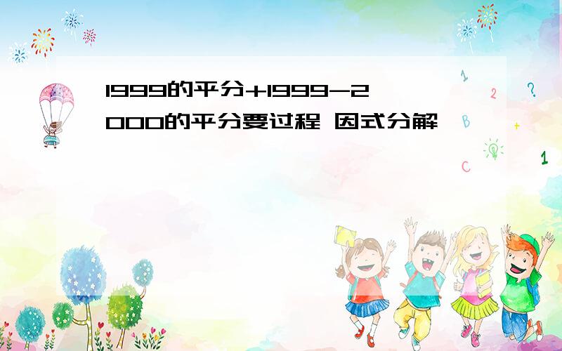 1999的平分+1999-2000的平分要过程 因式分解