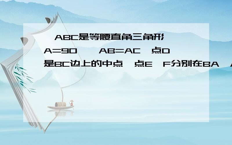 △ABC是等腰直角三角形,∠A=90°,AB=AC,点D是BC边上的中点,点E,F分别在BA,AC边上动点,分别沿BA、AC移动,且保证移动过程中BE=AF,问△DEF是什么三角形?写出证明过程.