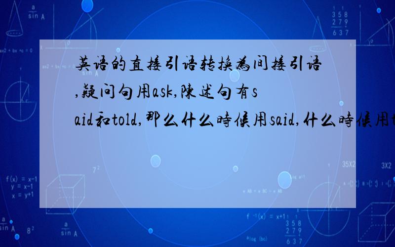 英语的直接引语转换为间接引语,疑问句用ask,陈述句有said和told,那么什么时候用said,什么时候用told