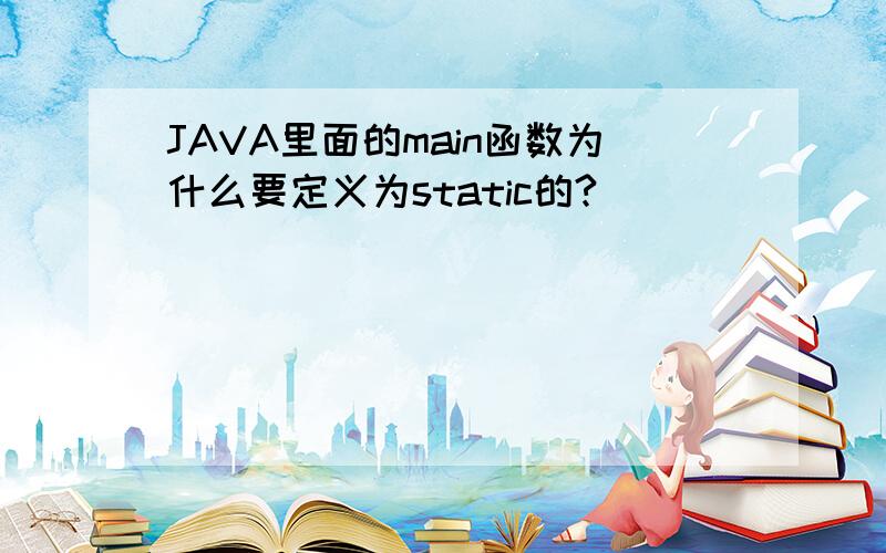 JAVA里面的main函数为什么要定义为static的?