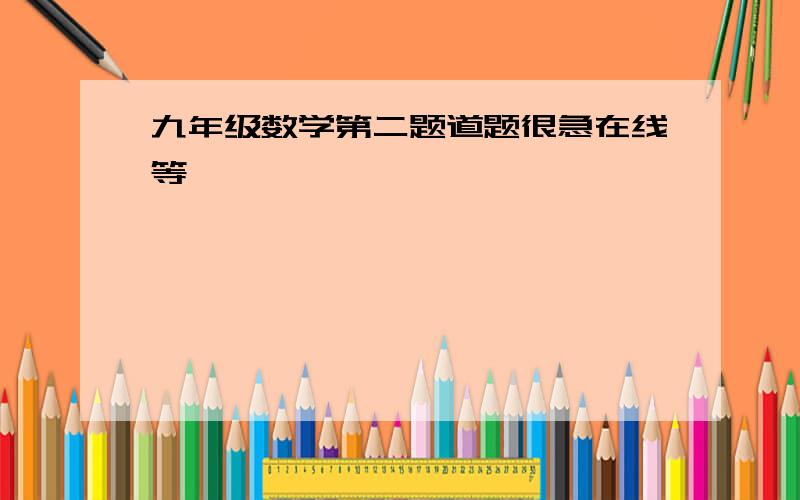 九年级数学第二题道题很急在线等