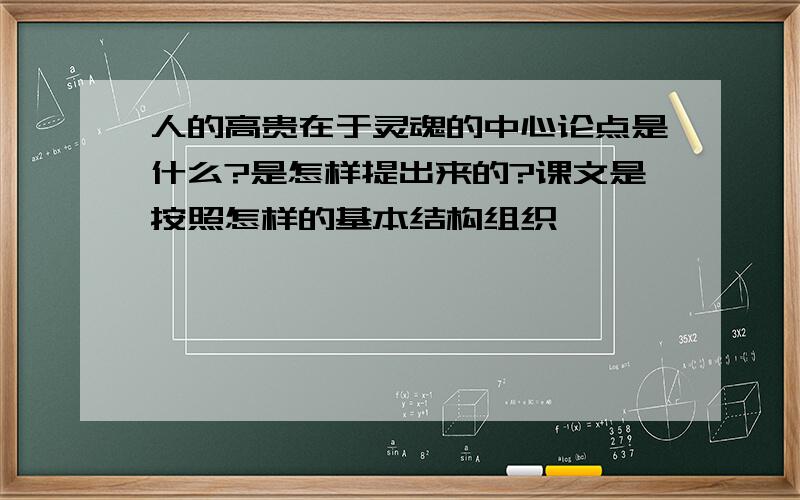 人的高贵在于灵魂的中心论点是什么?是怎样提出来的?课文是按照怎样的基本结构组织