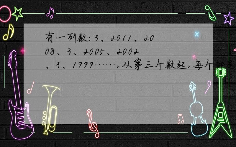 有一列数：3、2011、2008、3、2005、2002、3、1999……,从第三个数起,每个都是它前面两数的差（大减小）.这个数列的第326个数是多少?老师给的答案是1363.