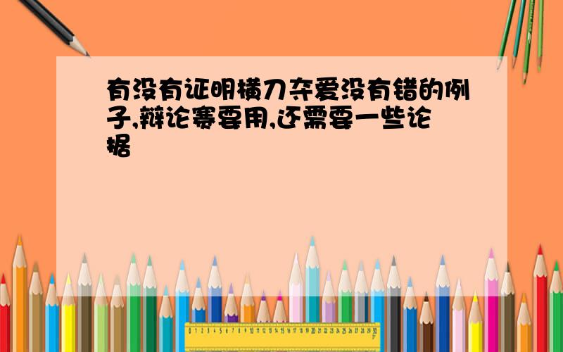 有没有证明横刀夺爱没有错的例子,辩论赛要用,还需要一些论据