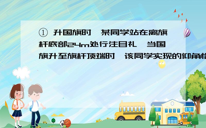 ① 升国旗时,某同学站在离旗杆底部24m处行注目礼,当国旗升至旗杆顶端时,该同学实现的仰角恰为30°,若双眼离地面1.5m,则旗杆高度为____________m（用含根号的式子表示）.②铁路路基的横断面为