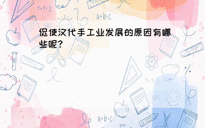 促使汉代手工业发展的原因有哪些呢?