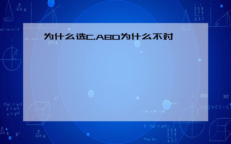 为什么选C.ABD为什么不对