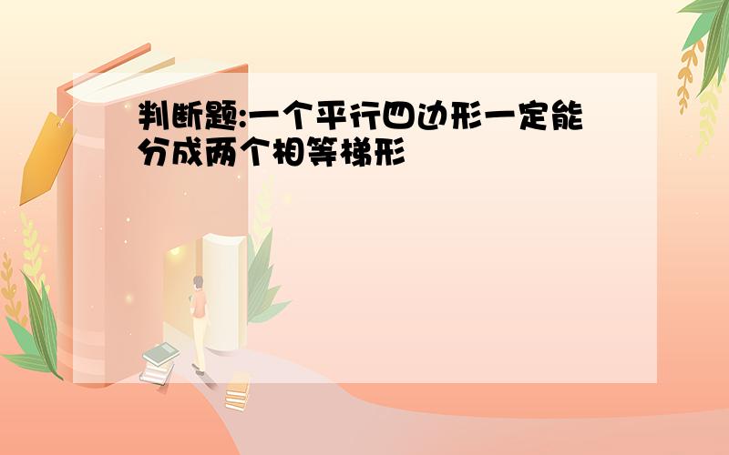 判断题:一个平行四边形一定能分成两个相等梯形