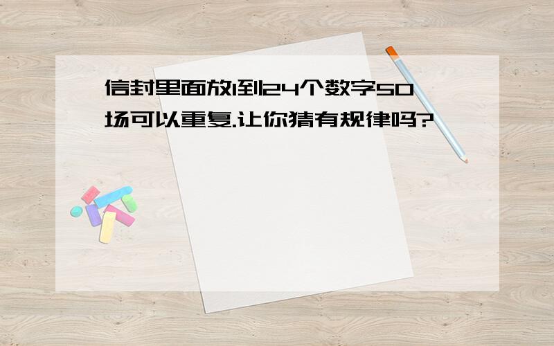 信封里面放1到24个数字50场可以重复.让你猜有规律吗?