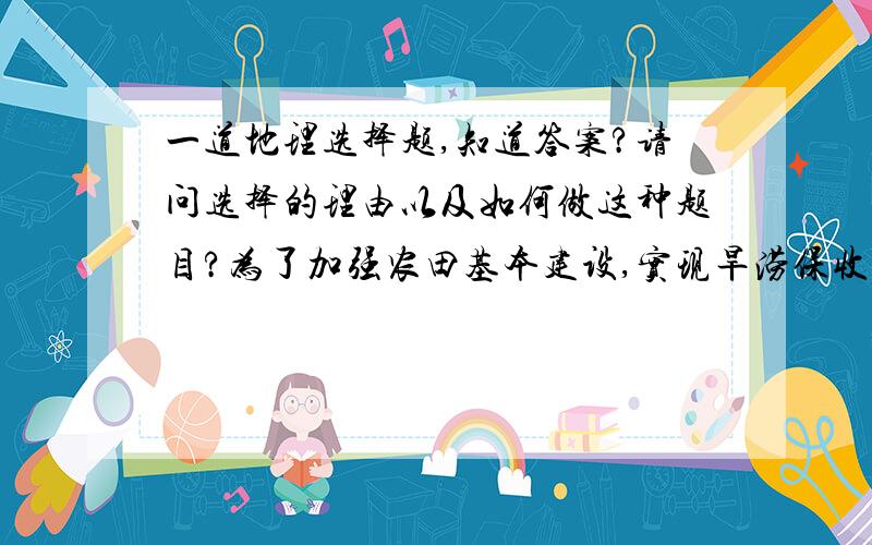 一道地理选择题,知道答案?请问选择的理由以及如何做这种题目?为了加强农田基本建设,实现旱涝保收,村民拟在图示区建一蓄水量最大的水库,合适的坝址是A．甲             B．乙C．丙