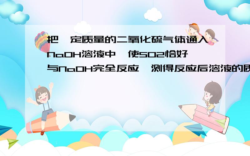 把一定质量的二氧化硫气体通入NaOH溶液中,使SO2恰好与NaOH完全反应,测得反应后溶液的质量为46.4g,若把溶液蒸干可得12.6g Na2SO3固体,求氢氧化钠溶液中溶质质量分数?