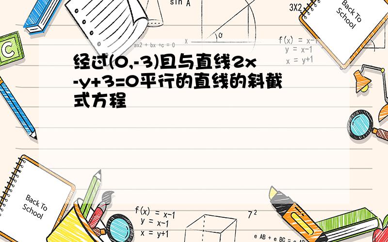 经过(0,-3)且与直线2x-y+3=0平行的直线的斜截式方程