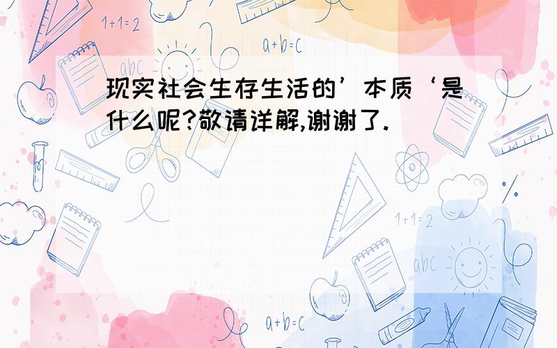 现实社会生存生活的’本质‘是什么呢?敬请详解,谢谢了.