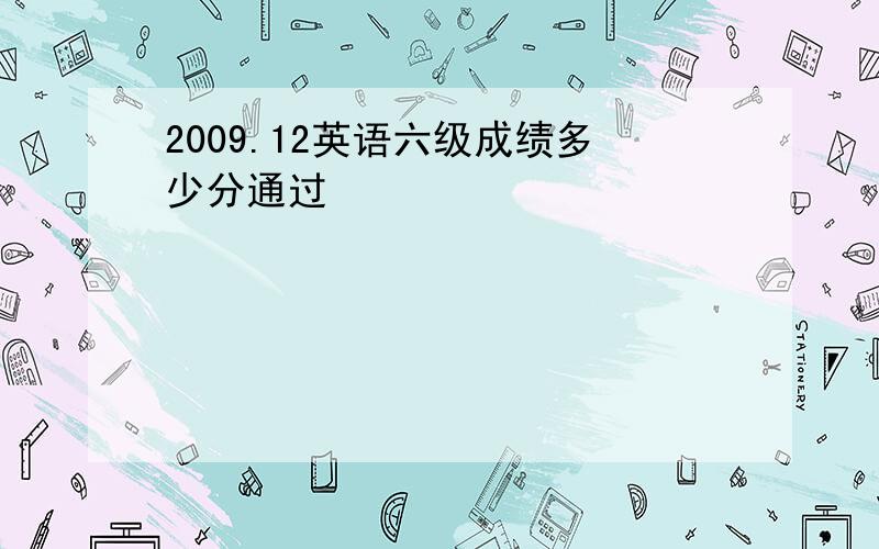 2009.12英语六级成绩多少分通过