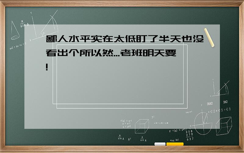 鄙人水平实在太低盯了半天也没看出个所以然...老班明天要!