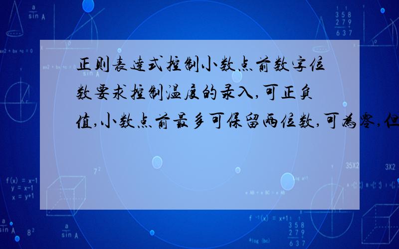 正则表达式控制小数点前数字位数要求控制温度的录入,可正负值,小数点前最多可保留两位数,可为零,但小数前有多个数时第一个数不可为零.