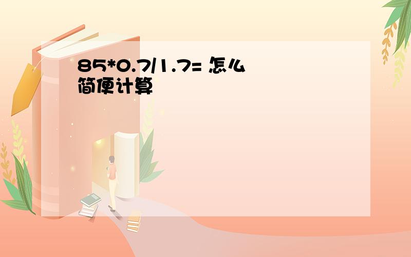 85*0.7/1.7= 怎么简便计算