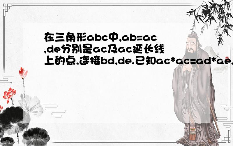 在三角形abc中,ab=ac,de分别是ac及ac延长线上的点,连接bd,de.已知ac*ac=ad*ae,求证bc平分角dbe