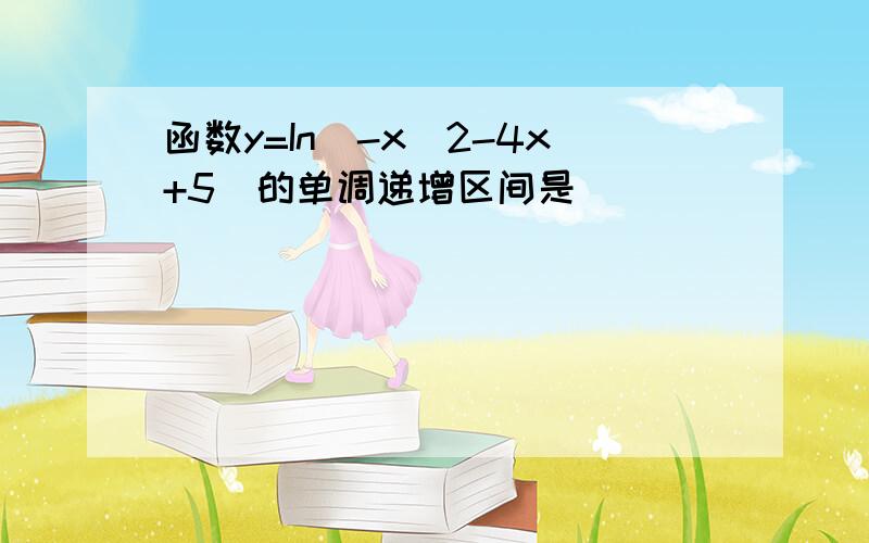 函数y=In(-x^2-4x+5)的单调递增区间是