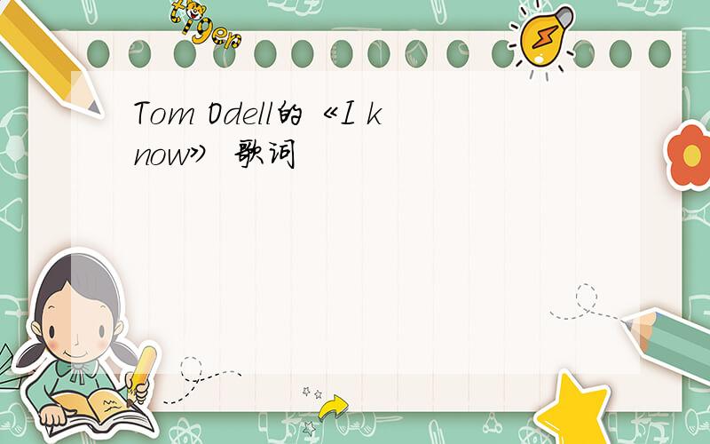 Tom Odell的《I know》 歌词