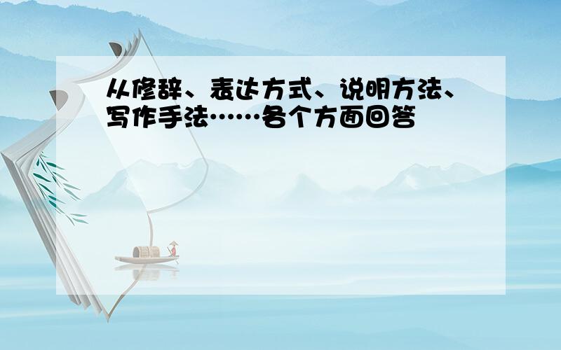 从修辞、表达方式、说明方法、写作手法……各个方面回答