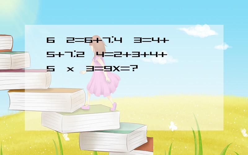 6*2=6+7;4*3=4+5+7;2*4=2+3+4+5,x*3=9X=?