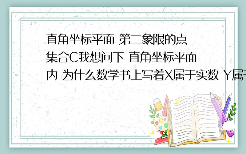 直角坐标平面 第二象限的点 集合C我想问下 直角坐标平面内 为什么数学书上写着X属于实数 Y属于实数?难道他们不能为虚数吗?内容啊