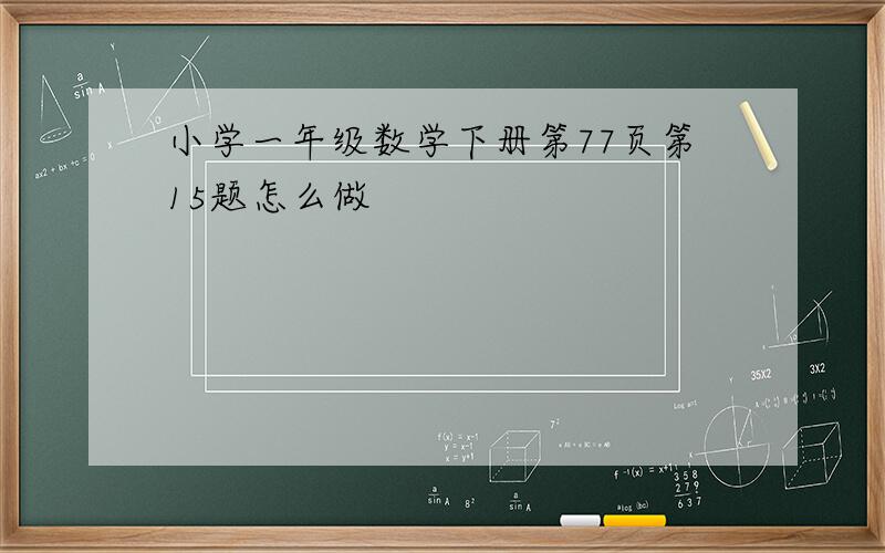 小学一年级数学下册第77页第15题怎么做