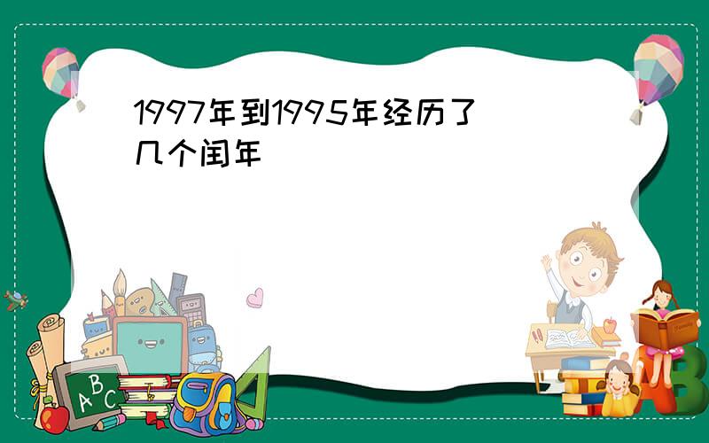 1997年到1995年经历了几个闰年