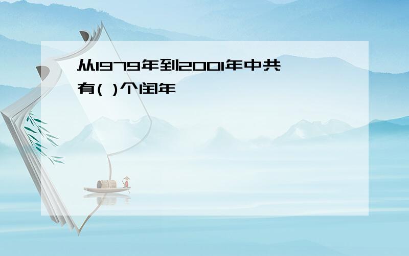 从1979年到2001年中共有( )个闰年