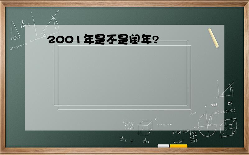 2001年是不是闰年?