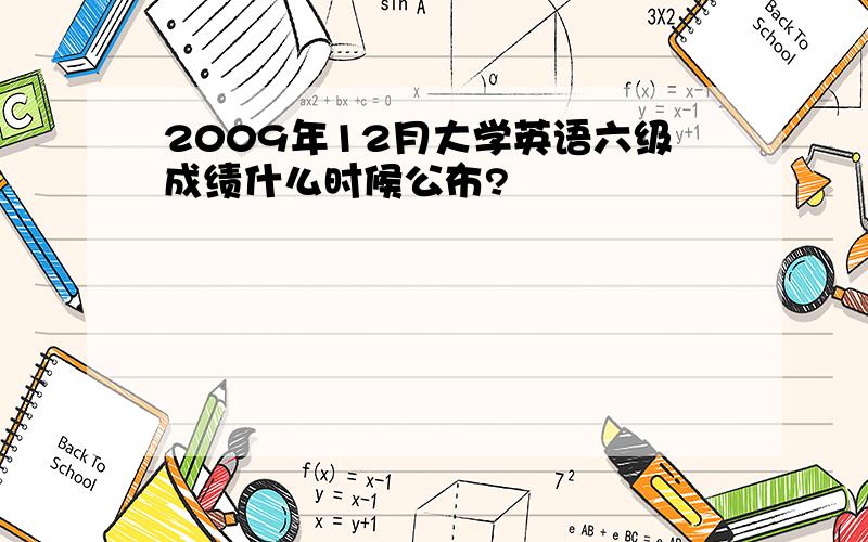 2009年12月大学英语六级成绩什么时候公布?