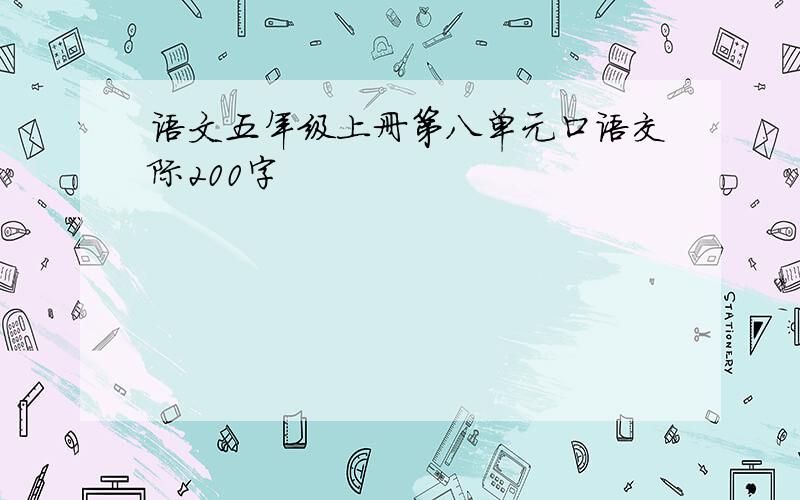 语文五年级上册第八单元口语交际200字