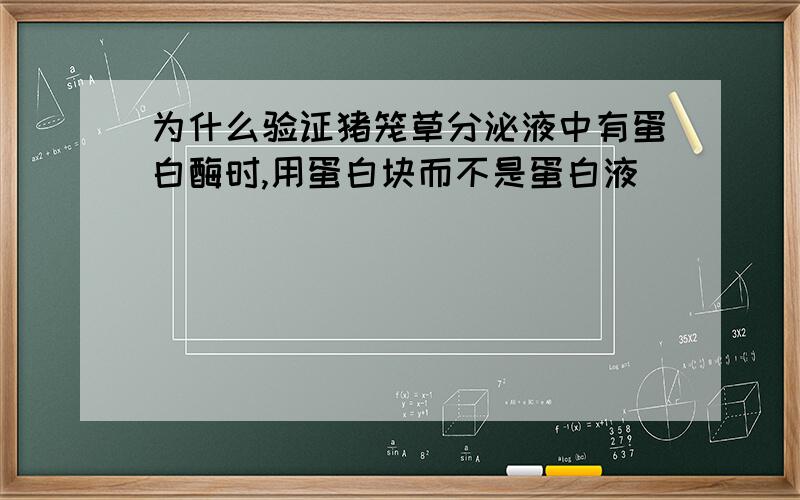 为什么验证猪笼草分泌液中有蛋白酶时,用蛋白块而不是蛋白液