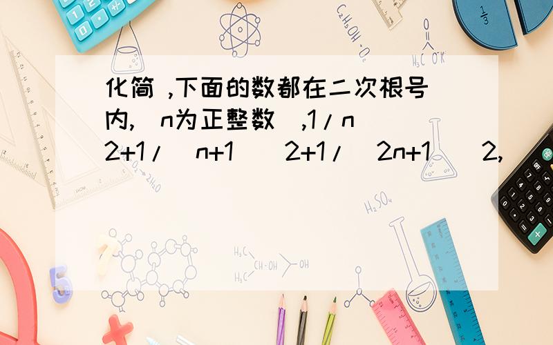 化简 ,下面的数都在二次根号内,(n为正整数),1/n^2+1/(n+1)^2+1/(2n+1)^2,