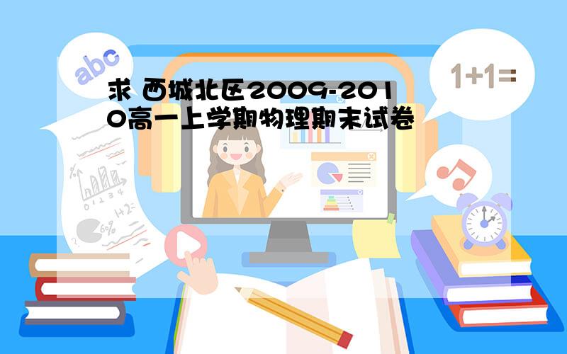 求 西城北区2009-2010高一上学期物理期末试卷