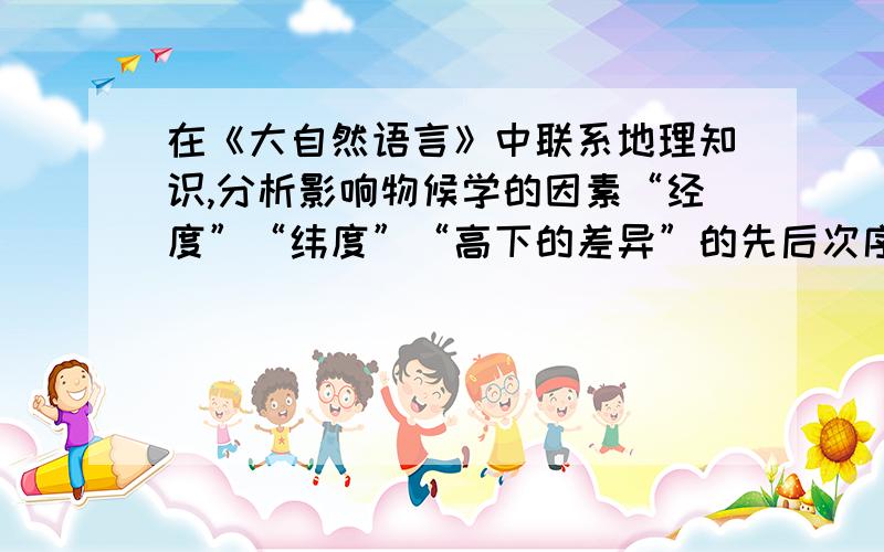 在《大自然语言》中联系地理知识,分析影响物候学的因素“经度”“纬度”“高下的差异”的先后次序能否对为什么?