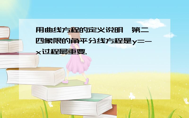 用曲线方程的定义说明,第二、四象限的角平分线方程是y=-x过程最重要.