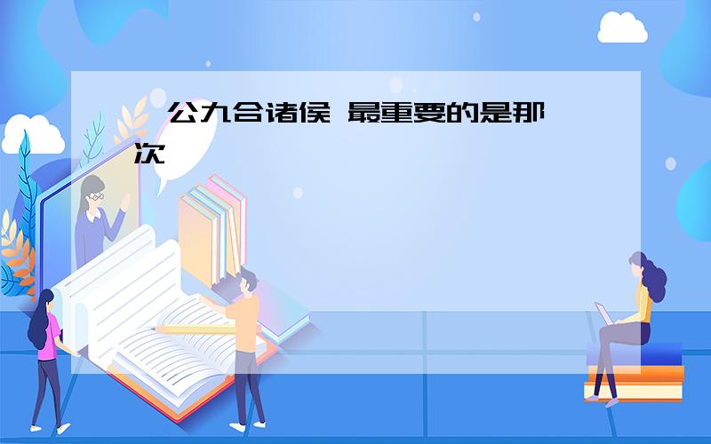 桓公九合诸侯 最重要的是那一次