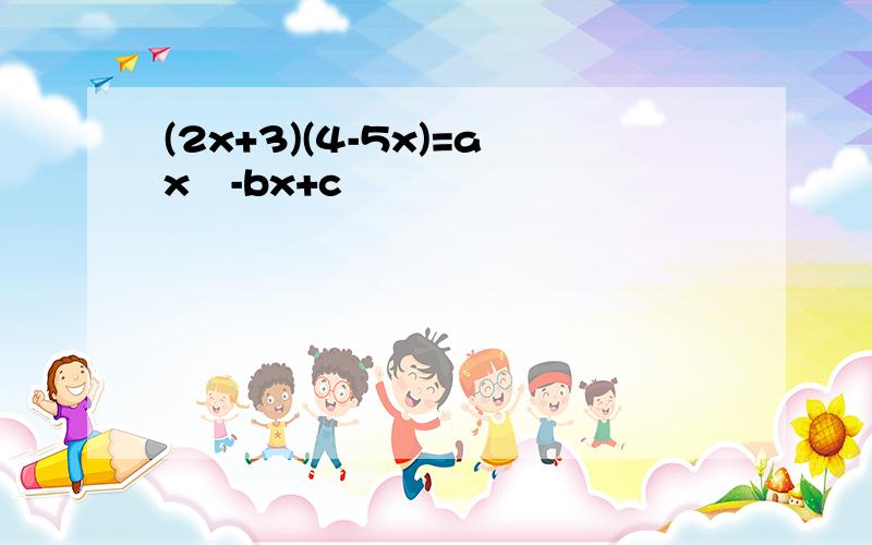 (2x+3)(4-5x)=ax²-bx+c