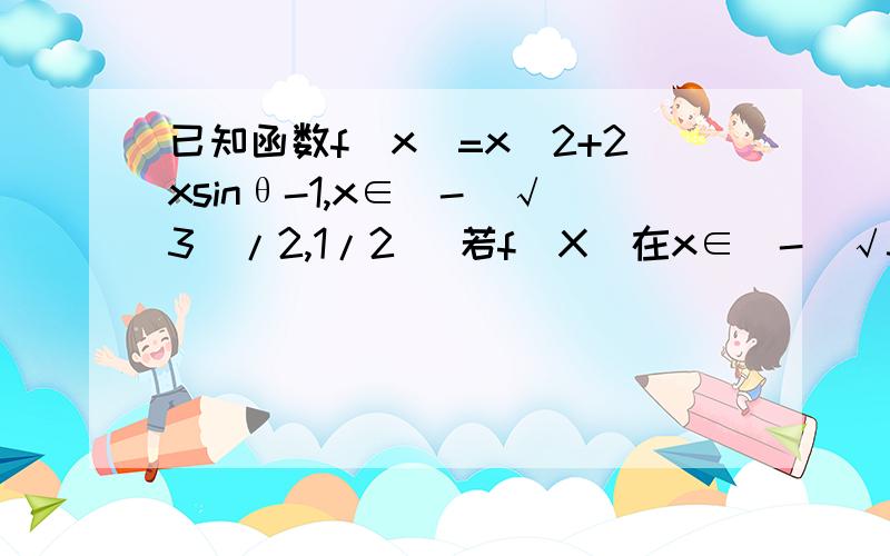 已知函数f(x)=x^2+2xsinθ-1,x∈[-(√3)/2,1/2] 若f(X)在x∈[-(√3)/2,1/2]上是单增函数,且θ∈[0,2π）求θ取值范围