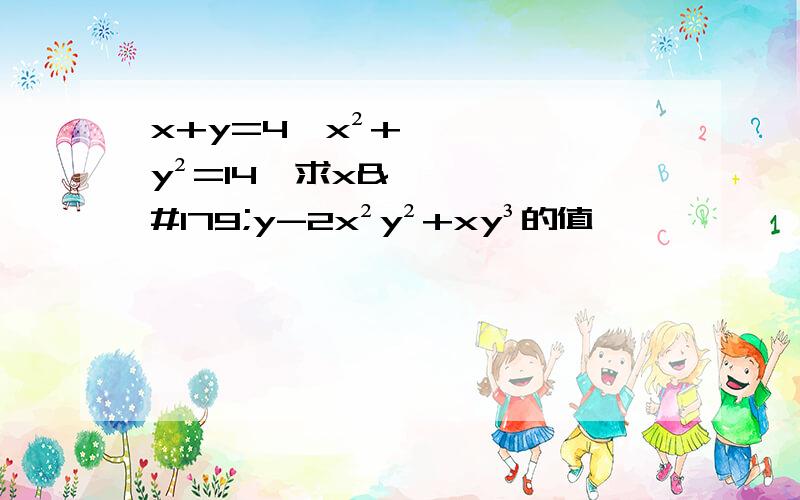 x+y=4,x²+y²=14,求x³y-2x²y²+xy³的值