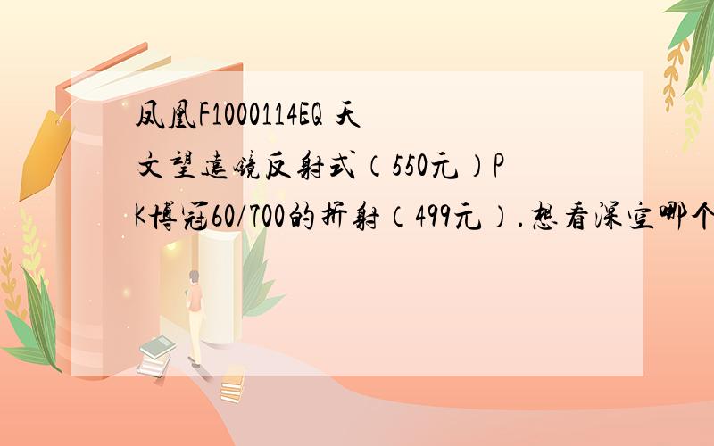 凤凰F1000114EQ 天文望远镜反射式（550元）PK博冠60/700的折射（499元）.想看深空哪个好?