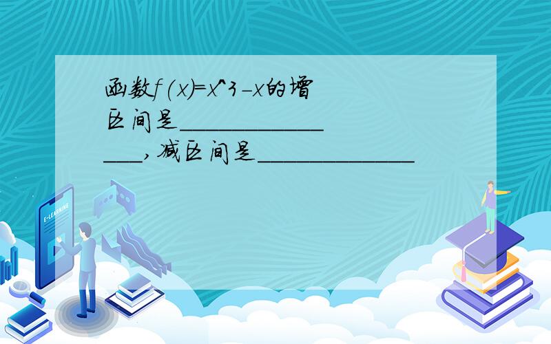 函数f(x)=x^3-x的增区间是______________,减区间是____________